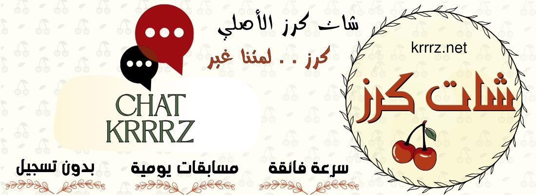 شات كرز | دردشة صوتية وكتابية بدون تسجيل للجوال